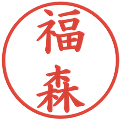 福森の電子印鑑｜楷書体｜縮小版