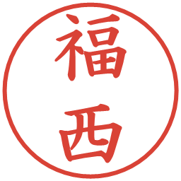 福西の電子印鑑｜楷書体