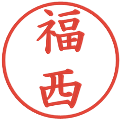 福西の電子印鑑｜楷書体｜縮小版