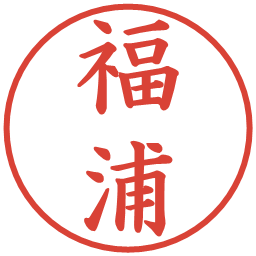 福浦の電子印鑑｜楷書体