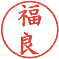 福良の電子印鑑｜楷書体｜縮小版
