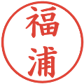 福浦の電子印鑑｜楷書体｜縮小版