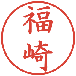 福崎の電子印鑑｜楷書体