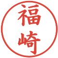 福崎の電子印鑑｜楷書体｜縮小版