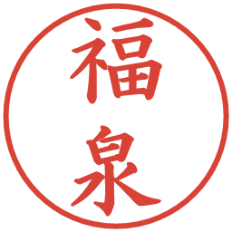 福泉の電子印鑑｜楷書体