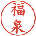 福泉の電子印鑑｜楷書体｜縮小版