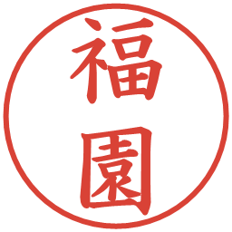 福園の電子印鑑｜楷書体