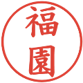 福園の電子印鑑｜楷書体｜縮小版