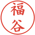 福谷の電子印鑑｜楷書体｜縮小版