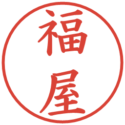 福屋の電子印鑑｜楷書体