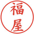 福屋の電子印鑑｜楷書体｜縮小版