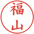 福山の電子印鑑｜楷書体｜縮小版