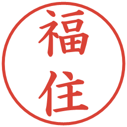 福住の電子印鑑｜楷書体