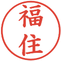 福住の電子印鑑｜楷書体｜縮小版