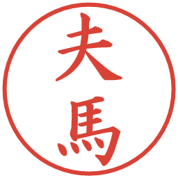 夫馬の電子印鑑｜楷書体