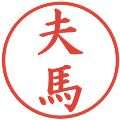 夫馬の電子印鑑｜楷書体｜縮小版
