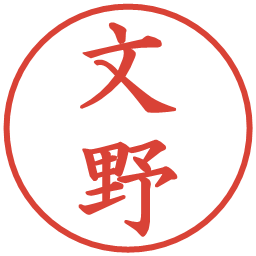 文野の電子印鑑｜楷書体