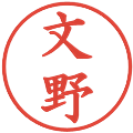 文野の電子印鑑｜楷書体｜縮小版