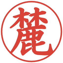 麓の電子印鑑｜楷書体