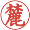 麓の電子印鑑｜楷書体｜縮小版