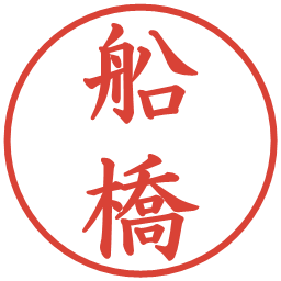 船橋の電子印鑑｜楷書体
