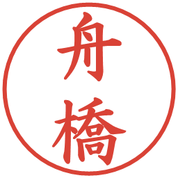 舟橋の電子印鑑｜楷書体