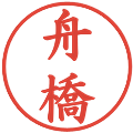 舟橋の電子印鑑｜楷書体｜縮小版
