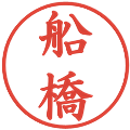 船橋の電子印鑑｜楷書体｜縮小版