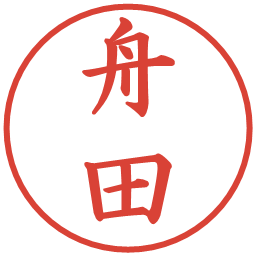 舟田の電子印鑑｜楷書体