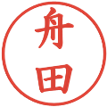 舟田の電子印鑑｜楷書体｜縮小版