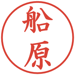 船原の電子印鑑｜楷書体