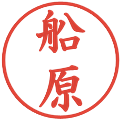 船原の電子印鑑｜楷書体｜縮小版