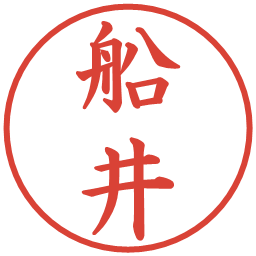 船井の電子印鑑｜楷書体