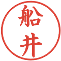 船井の電子印鑑｜楷書体｜縮小版