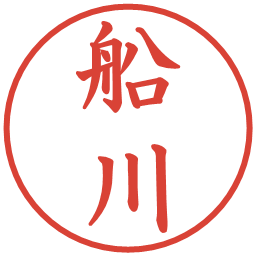 船川の電子印鑑｜楷書体