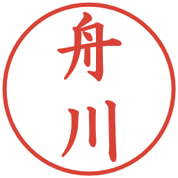 舟川の電子印鑑｜楷書体