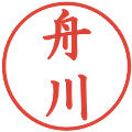舟川の電子印鑑｜楷書体｜縮小版
