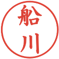 船川の電子印鑑｜楷書体｜縮小版