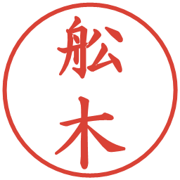 舩木の電子印鑑｜楷書体