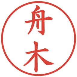 舟木の電子印鑑｜楷書体