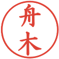 舟木の電子印鑑｜楷書体｜縮小版
