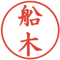 船木の電子印鑑｜楷書体｜縮小版
