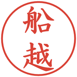 船越の電子印鑑｜楷書体