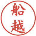 船越の電子印鑑｜楷書体｜縮小版