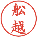 舩越の電子印鑑｜楷書体｜縮小版