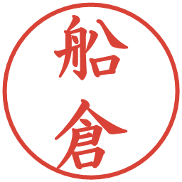 船倉の電子印鑑｜楷書体