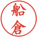 船倉の電子印鑑｜楷書体｜縮小版