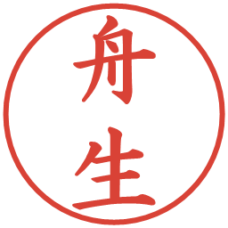 舟生の電子印鑑｜楷書体