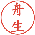 舟生の電子印鑑｜楷書体｜縮小版