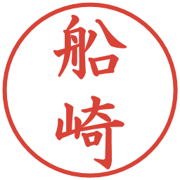 船崎の電子印鑑｜楷書体